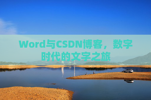 Word与CSDN博客，数字时代的文字之旅